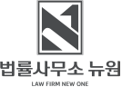 법률사무소 뉴원