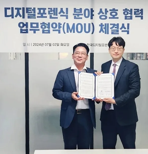 한국디지털포렌식센터와 업무협약